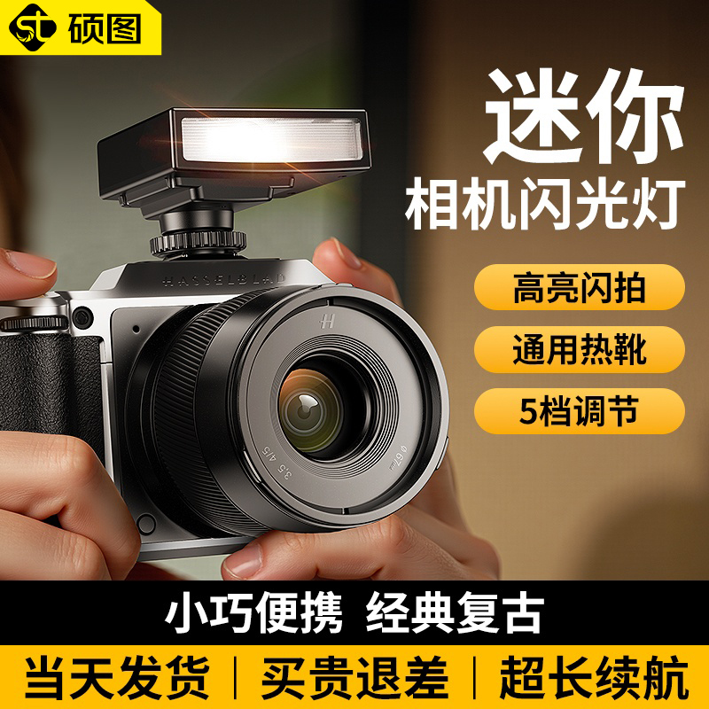 硕图相机机顶闪光灯外接索尼佳能单反尼康迷你微单通用摄影补光灯