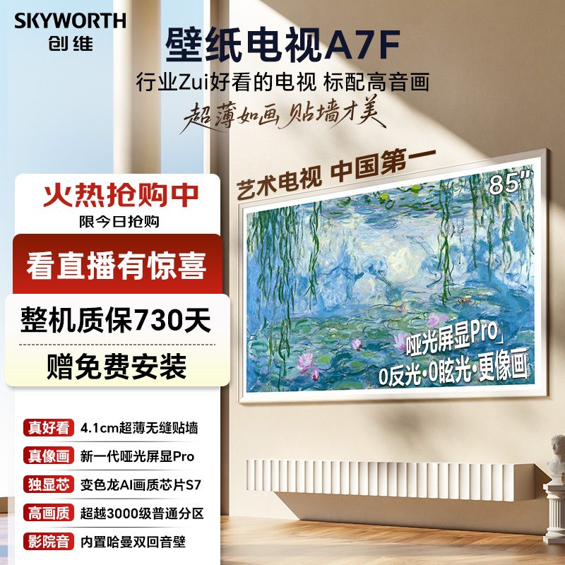 创维a7f 85英寸电视机miniled超薄壁画艺术高清电视推荐高性价比6