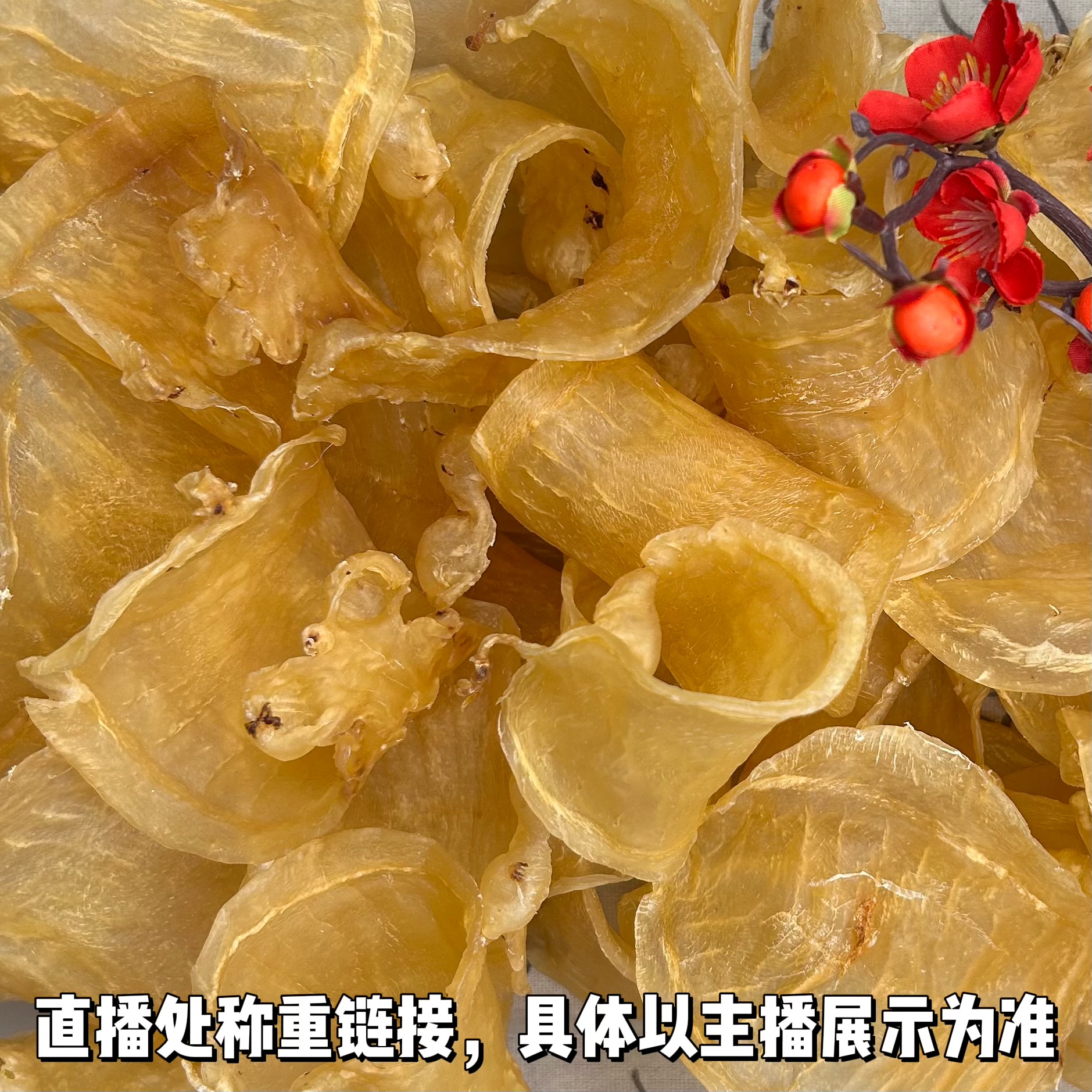 珍宝汇精选鱼胶花胶直播称重链接1