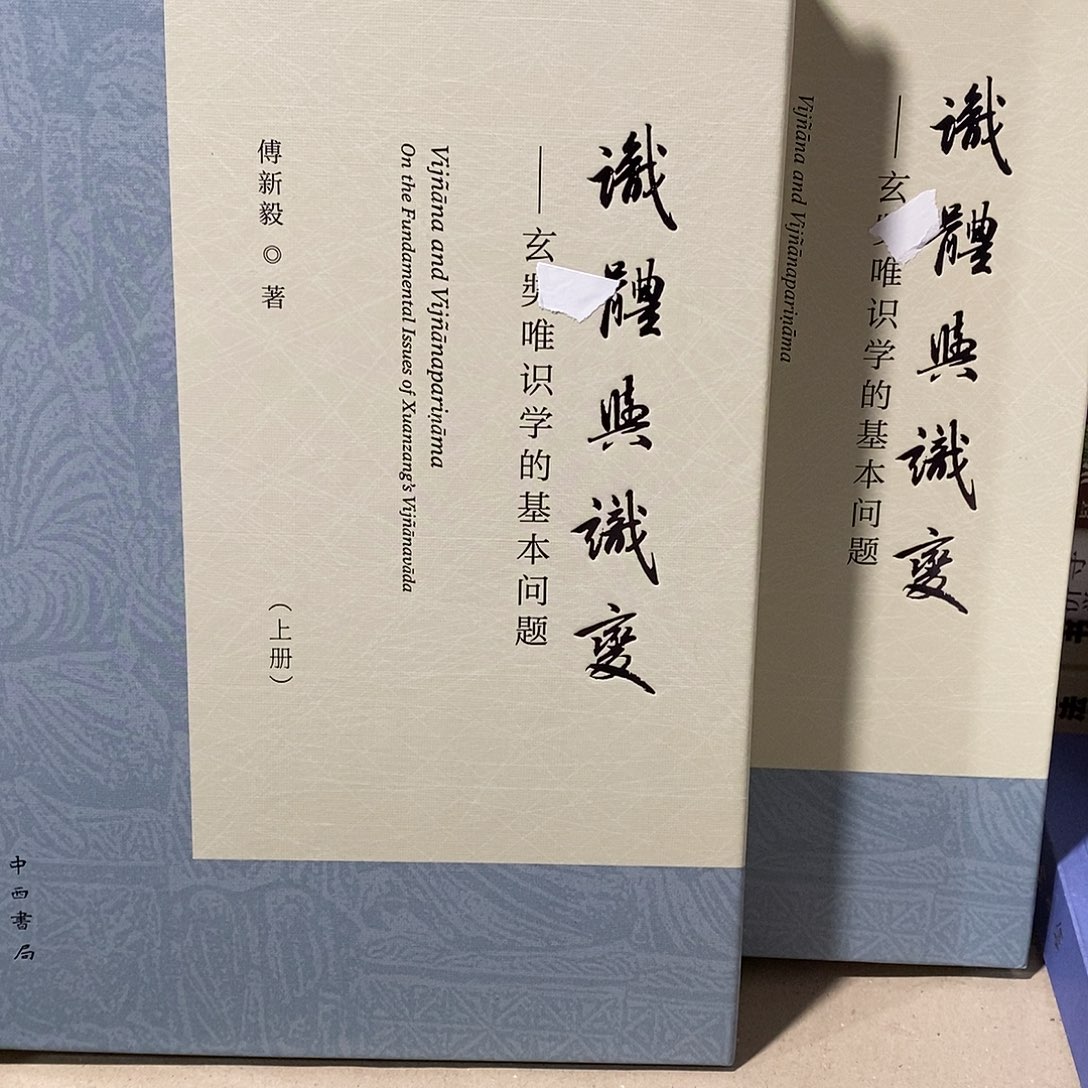 识体与识变  上下  