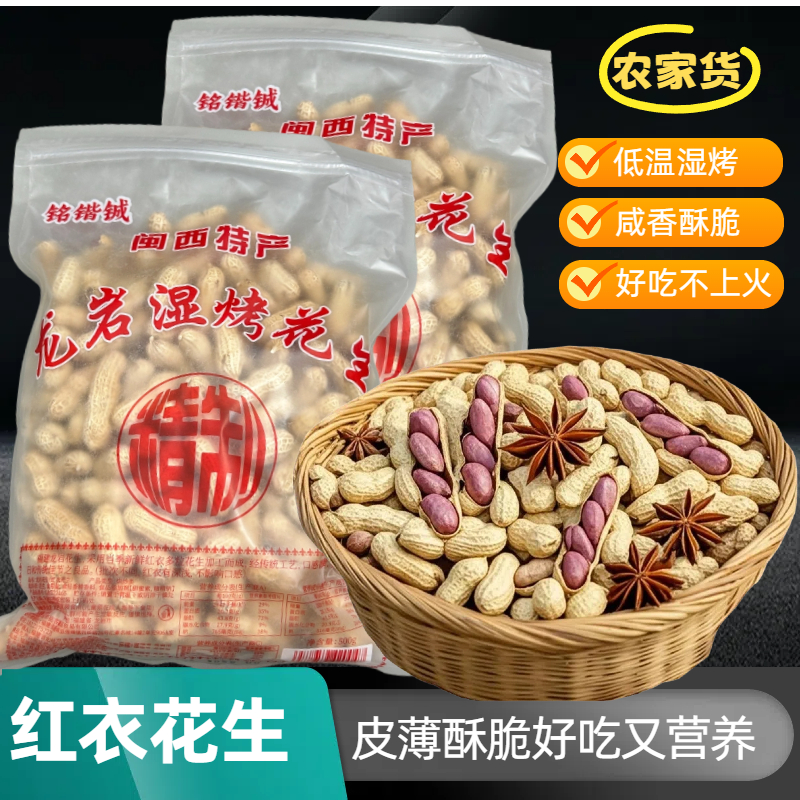 正宗福建龙岩湿烤花生带壳干红衣花生紫皮原味下酒菜解馋休闲零食