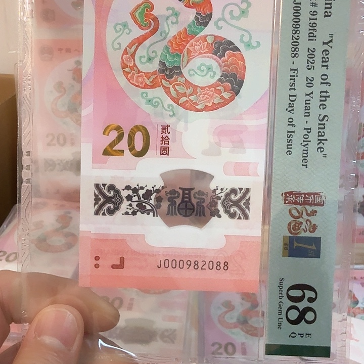 塑料华*雄小蛇钞号000982088