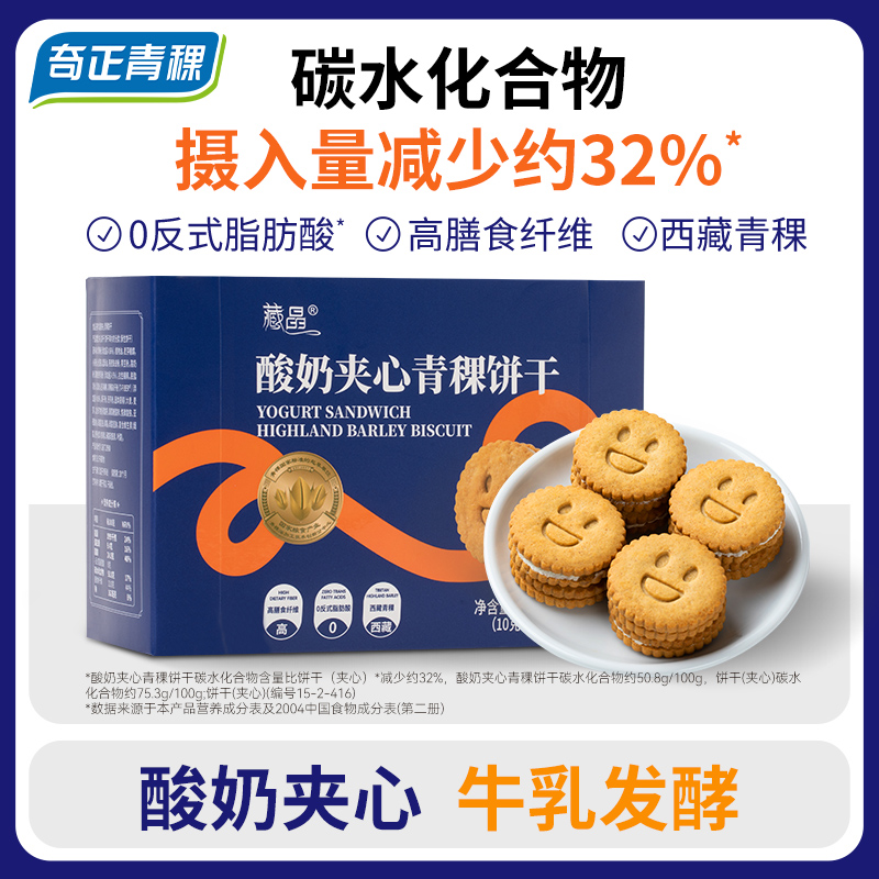 藏晶奇正青稞【酸奶夹心饼干】早餐饱腹营养独立包装奶香饼干
