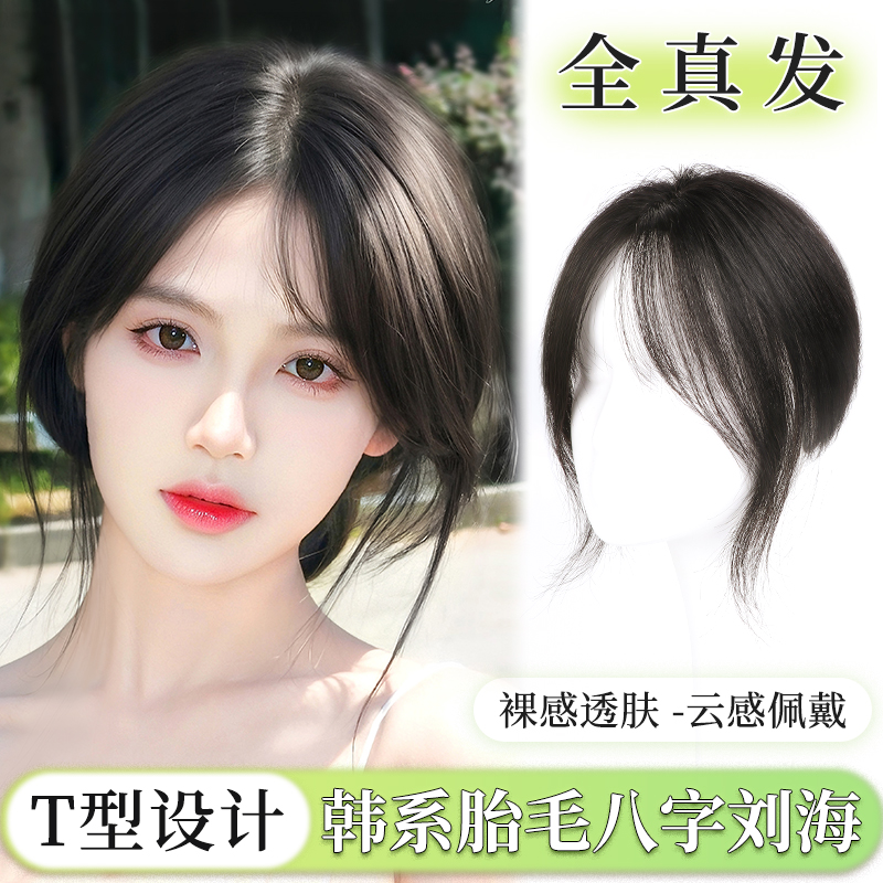 君知否韩系T型假刘海假发片头顶全真发高颅顶补发八字蓬松自然女