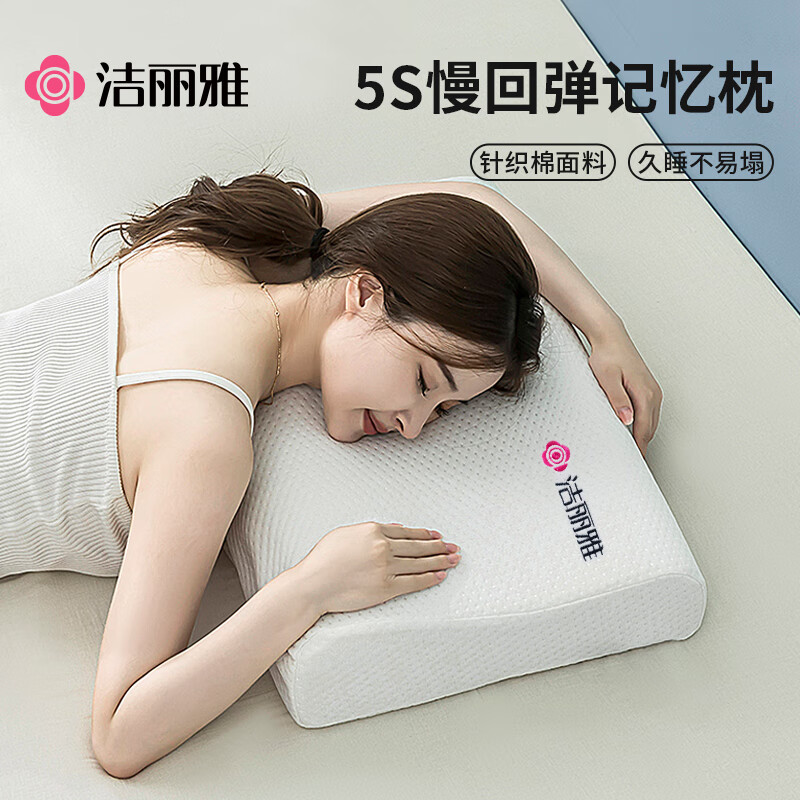洁丽雅记忆棉枕头零压深睡枕芯护颈枕头芯成人深度睡眠颈椎枕透气
