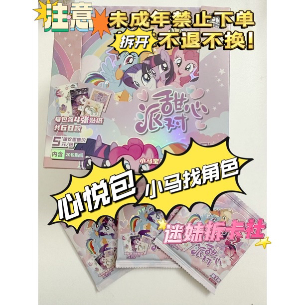 【小马找角色无上限】心悦包贴心派对找角色叠叠收藏贴纸卡牌盲盒