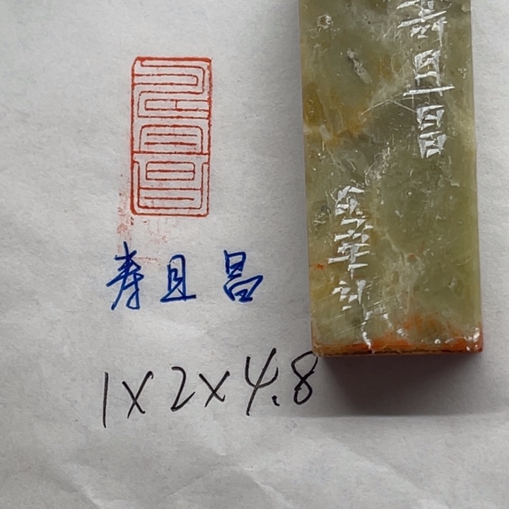 印石青田石寿且昌