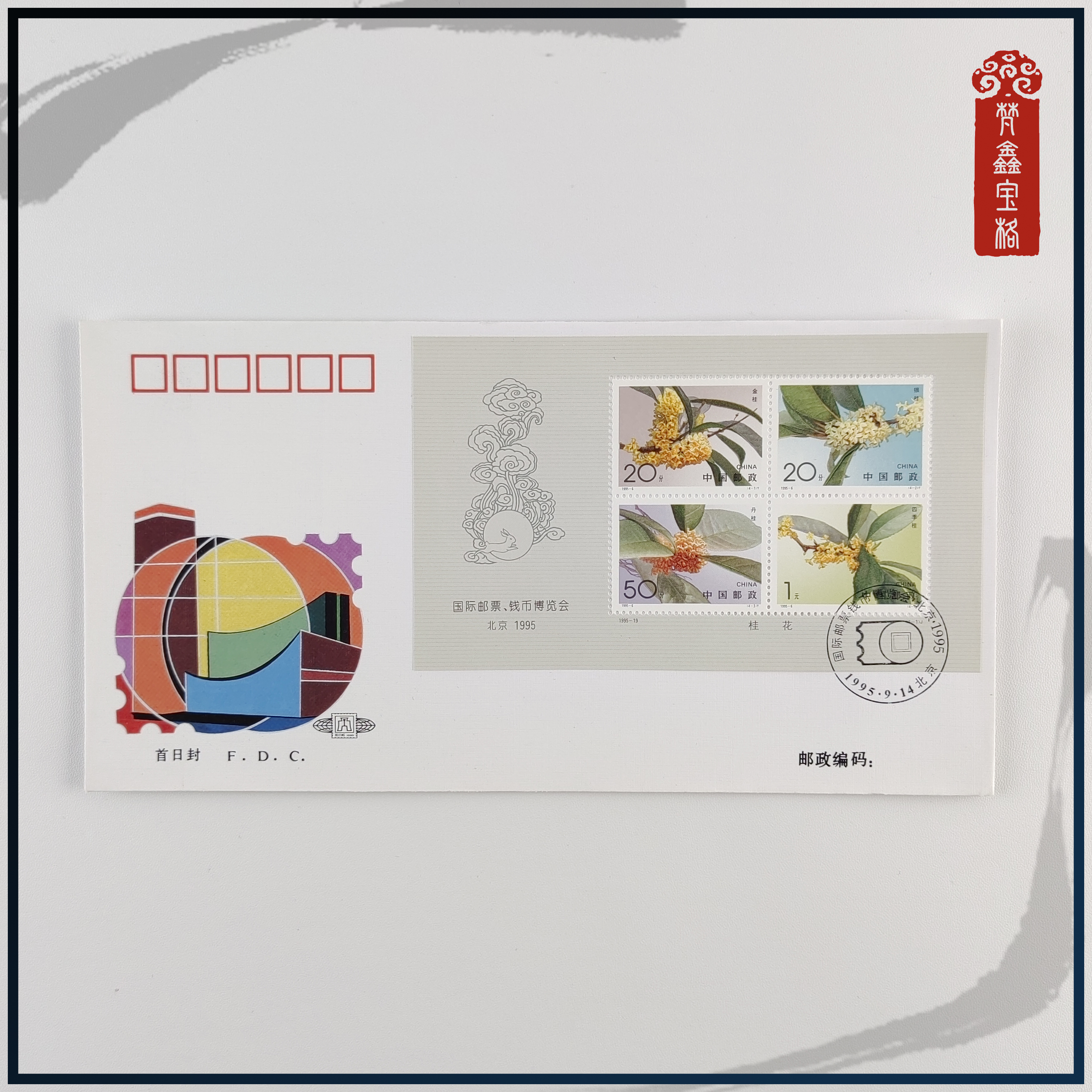 1995-19国际博览会小全张  ·  首日封