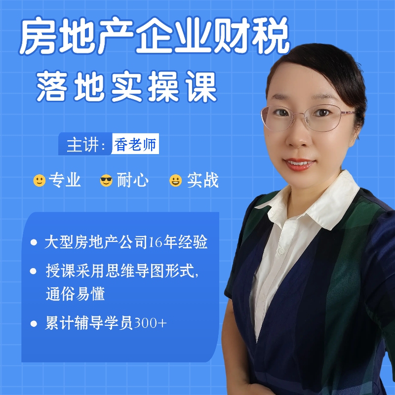 房地产企业零基础学习财税落地创作实操课（从小白到财务高手）