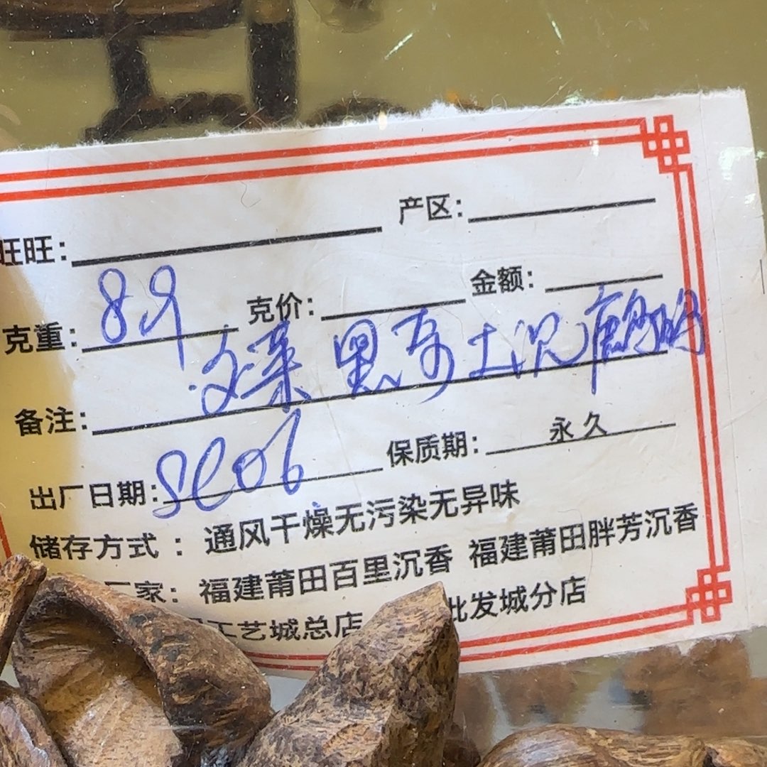 沉香沉香碎屑8.9克文莱黑奇红土鹧鸪斑0.6sc