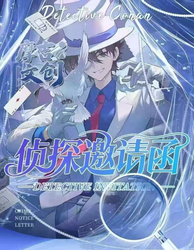 奶宝【平拆】摩吉文创名侦探柯南侦探的邀请函系列邮票 默认待拆