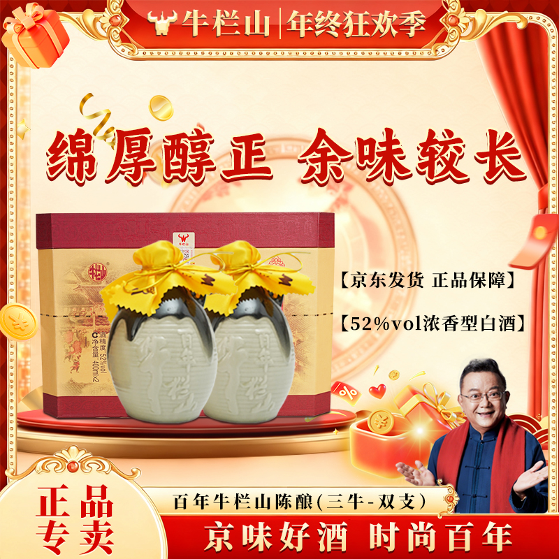 牛栏山【官方正品】百年陈酿 三牛双支礼盒 浓香纯粮白酒52度800ml