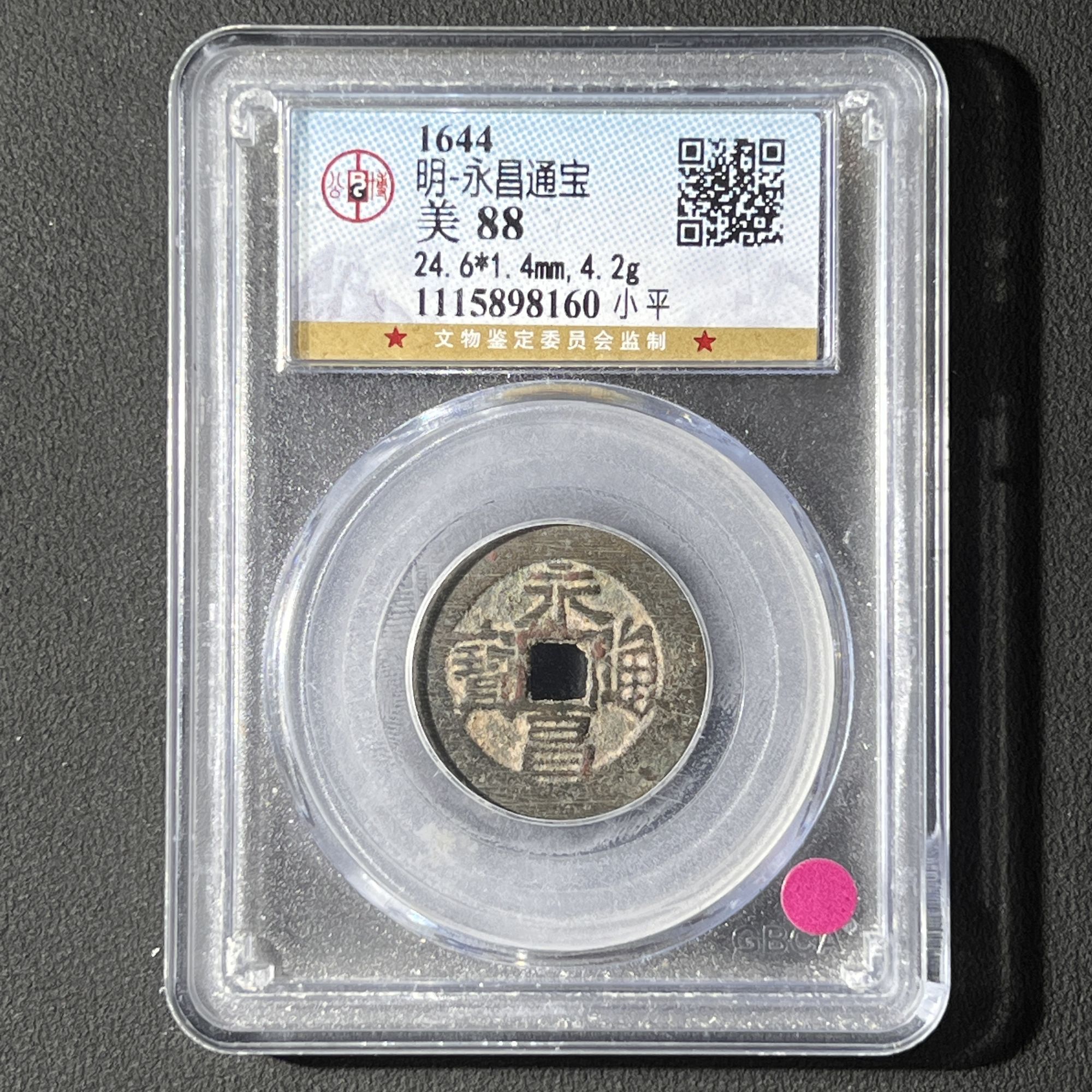 G10 明代 永昌通宝 公博评级88分 1115898160  G