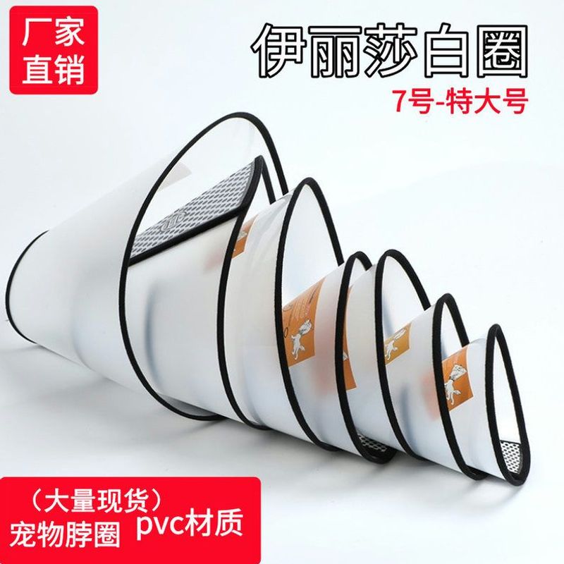宠物伊丽莎白圈犬猫狗防护罩清洁美容防舔咬头套项圈防护用品