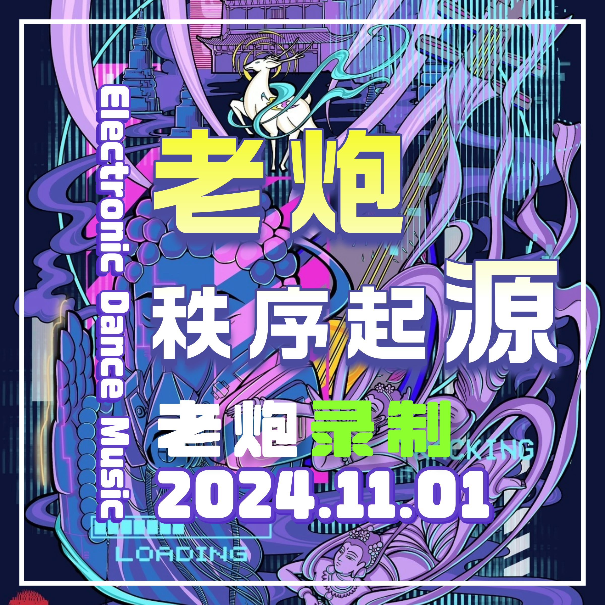 【老炮Veteran·秩序起源】直播间同款DJ舞曲串烧U盘