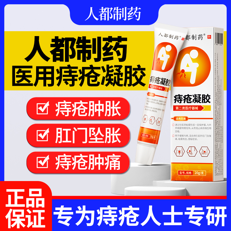人都制药痔疮凝胶缓解内痔混合痔肛门坠胀痛粘膜充血便秘症状痔疮凝胶20g/盒