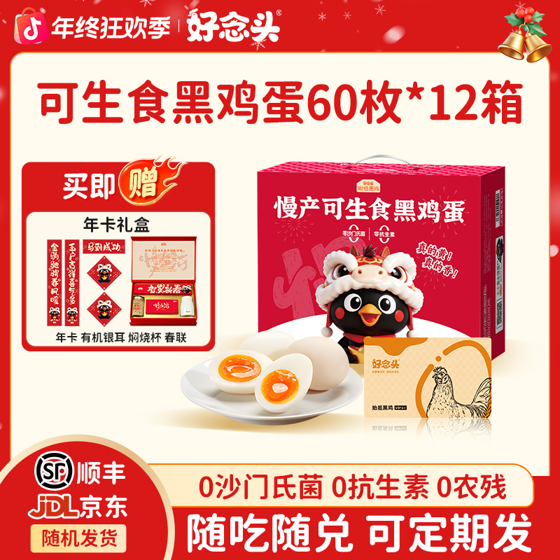 【赠新年礼盒】好念头可生食黑鸡蛋60枚*12箱 可周期发节庆好礼
