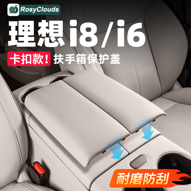 理想i8i6L6L7L8L9扶手箱增高垫保护盖套车内中控装饰改装配件用品