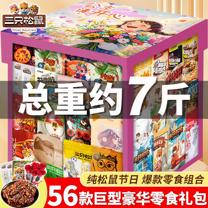 三只松鼠巨型豪华零食大礼包整箱送女友卤牛肉解馋夜宵小吃食品