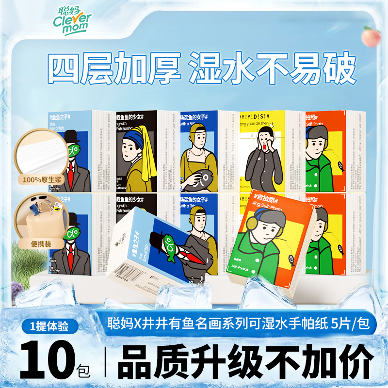 聪妈井井有鱼10包4层加厚便携式手帕纸小包纸家用随身装无香便携