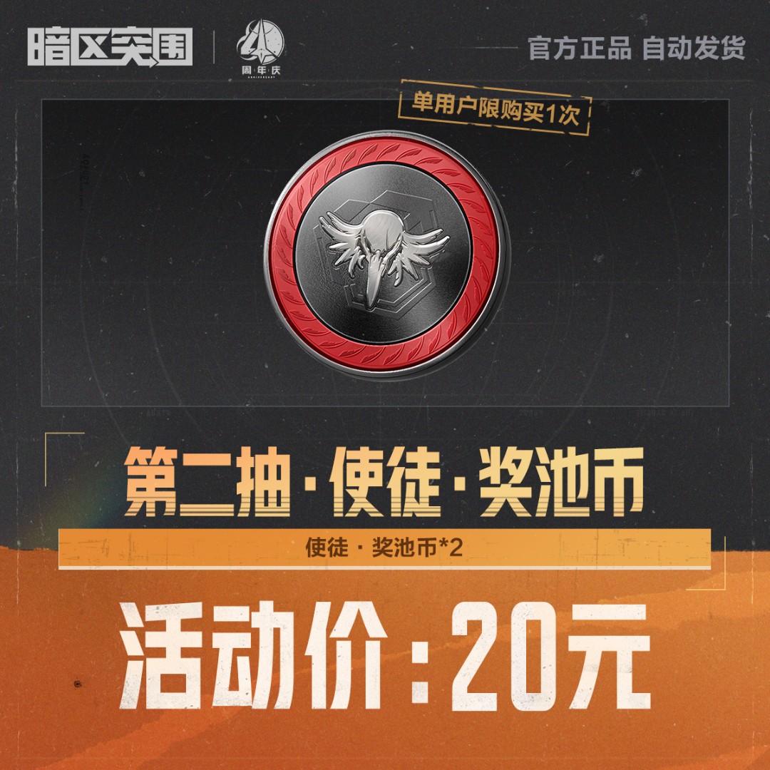 第二抽·使徒·奖池币【暗区突围官方】<自动充值>