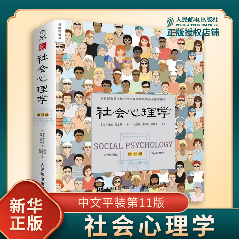 社会心理学  第11版 戴维迈尔斯 着 人际交往读心术抑郁发展犯罪