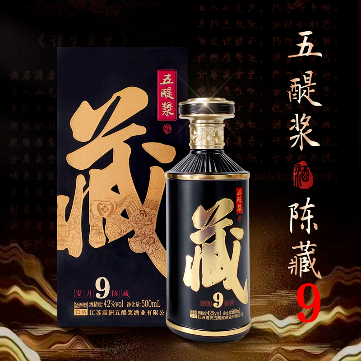 五醍浆陈藏9 优级白酒宴请送礼用酒 42度500ml一箱4瓶