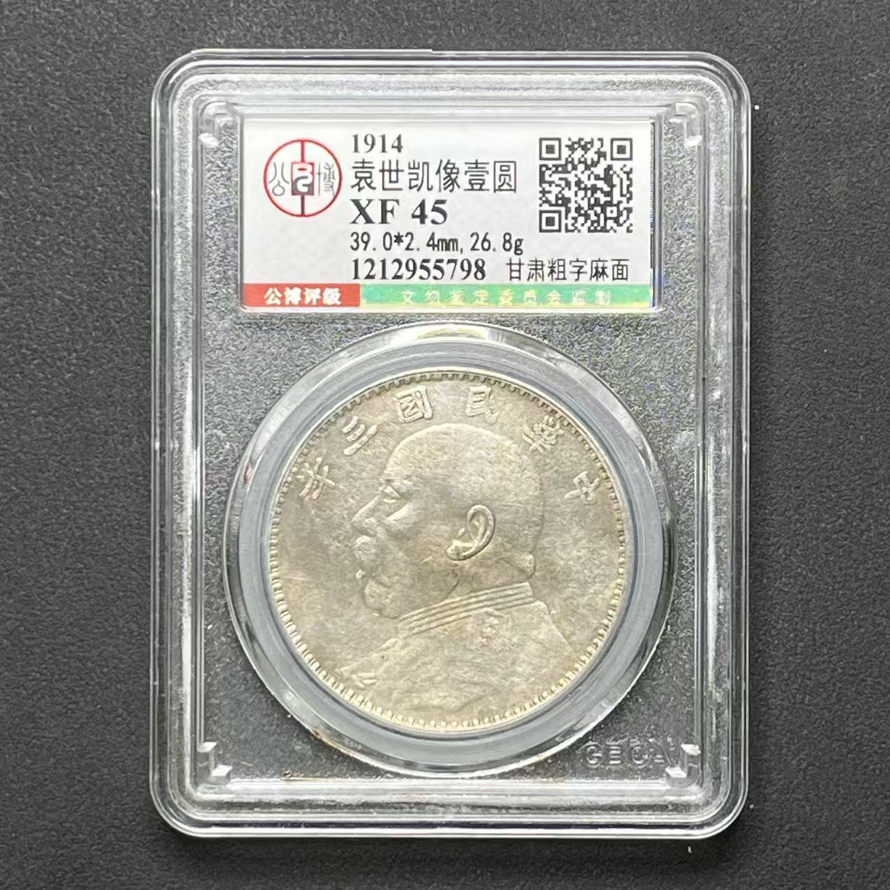 公博评级 甘肃粗字麻面 XF45 1212955798 F