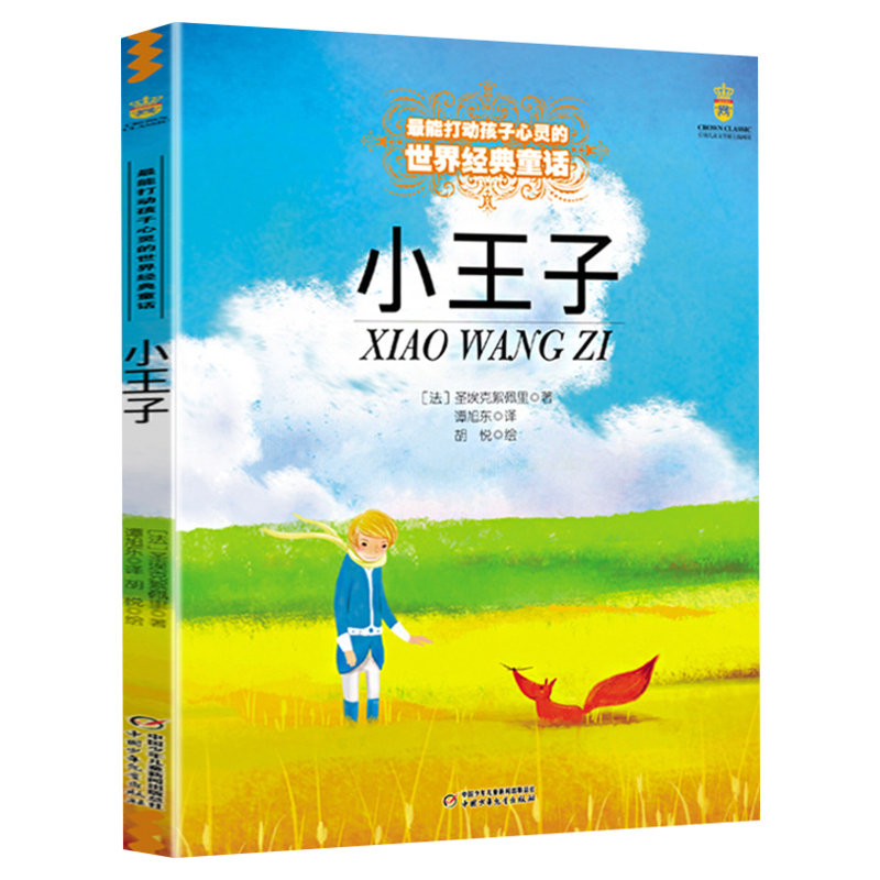 【新华书店旗舰店】小王子-打动孩子心灵的世界经典
