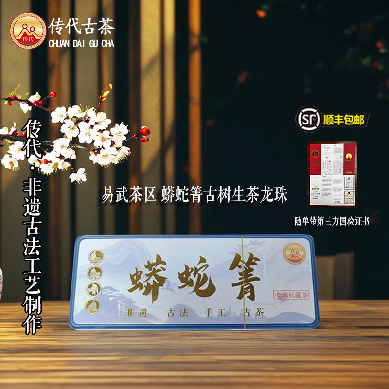 传代[非遗工艺] 蟒蛇箐 生茶龙珠 80克/盒