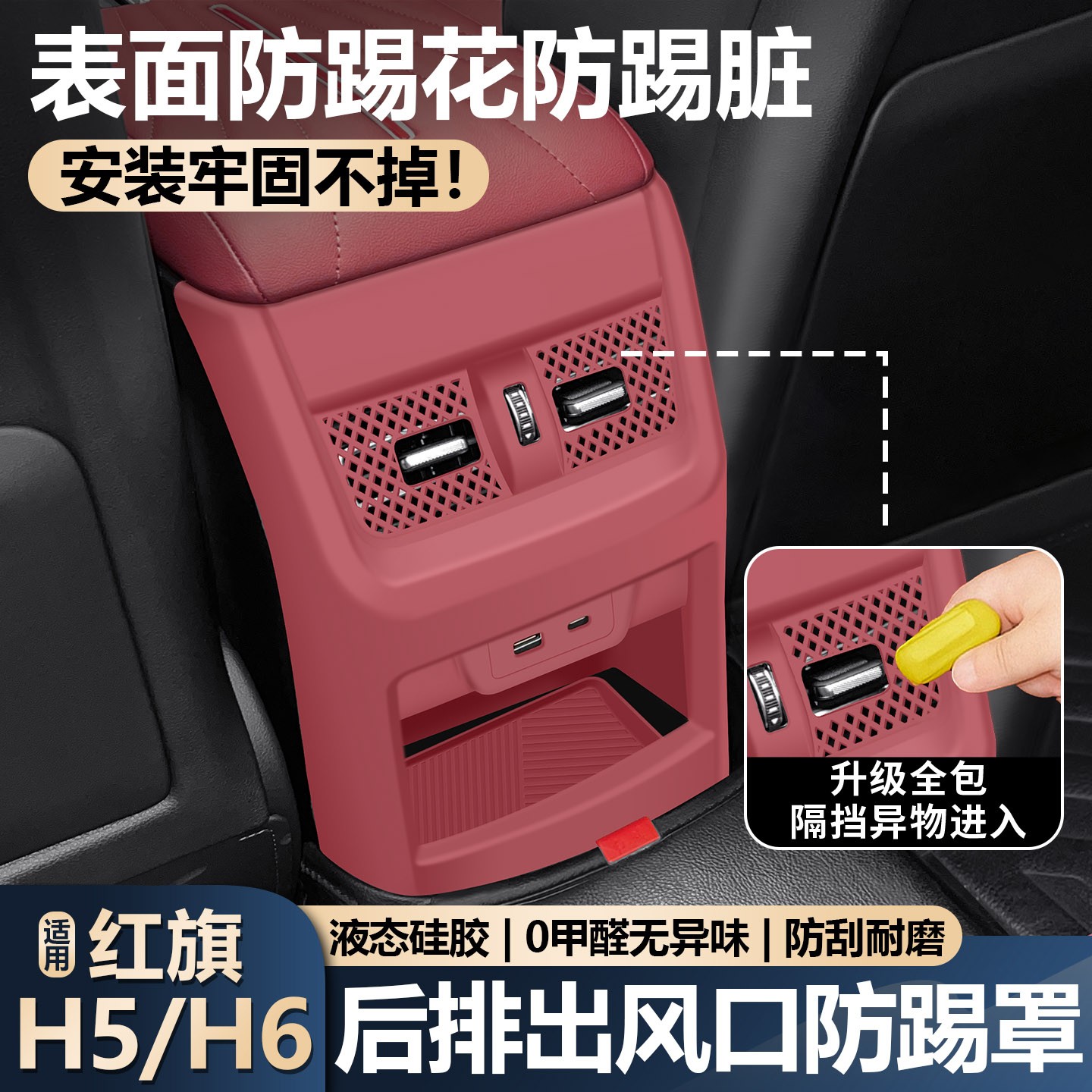 适用红旗H5后排出风口保护罩H6硅胶空调防尘罩防踢垫车内装饰用品