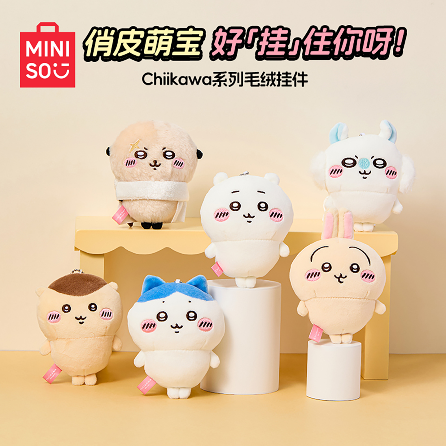 【生日礼物】名创优品chiikawa吉伊小八乌萨奇玩偶毛绒小脚包包挂件