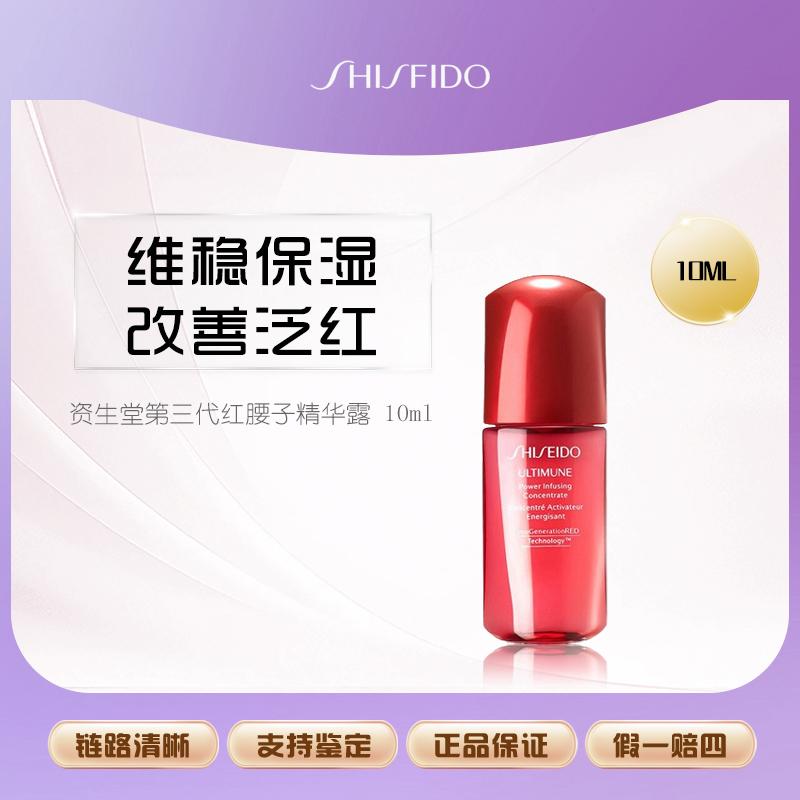 SHISEIDO/资生堂红腰子红妍肌活精华10ml露紧致修护维稳Y