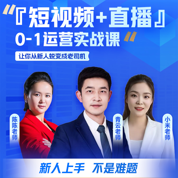 短视频+直播带货运营实战亲带班-24121603124