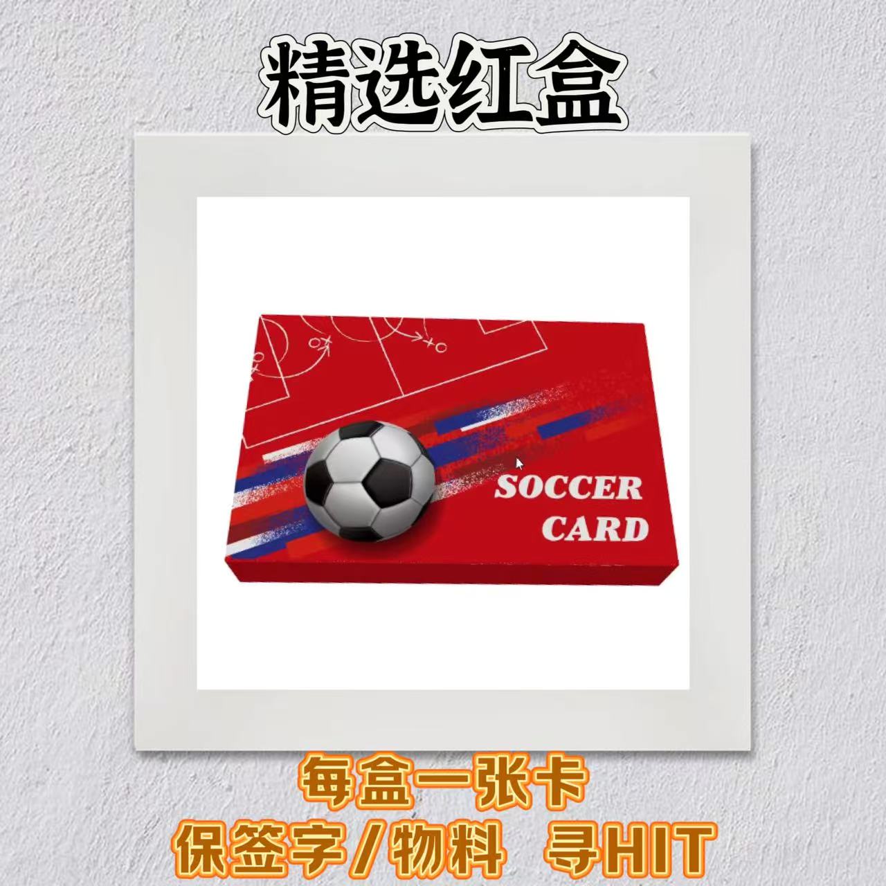 球星卡 精选红盒