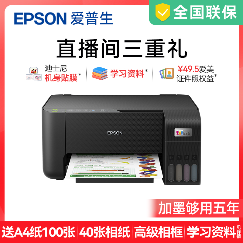 【国补15%】爱普生L3253 家用学生作业照片一体喷墨打印机