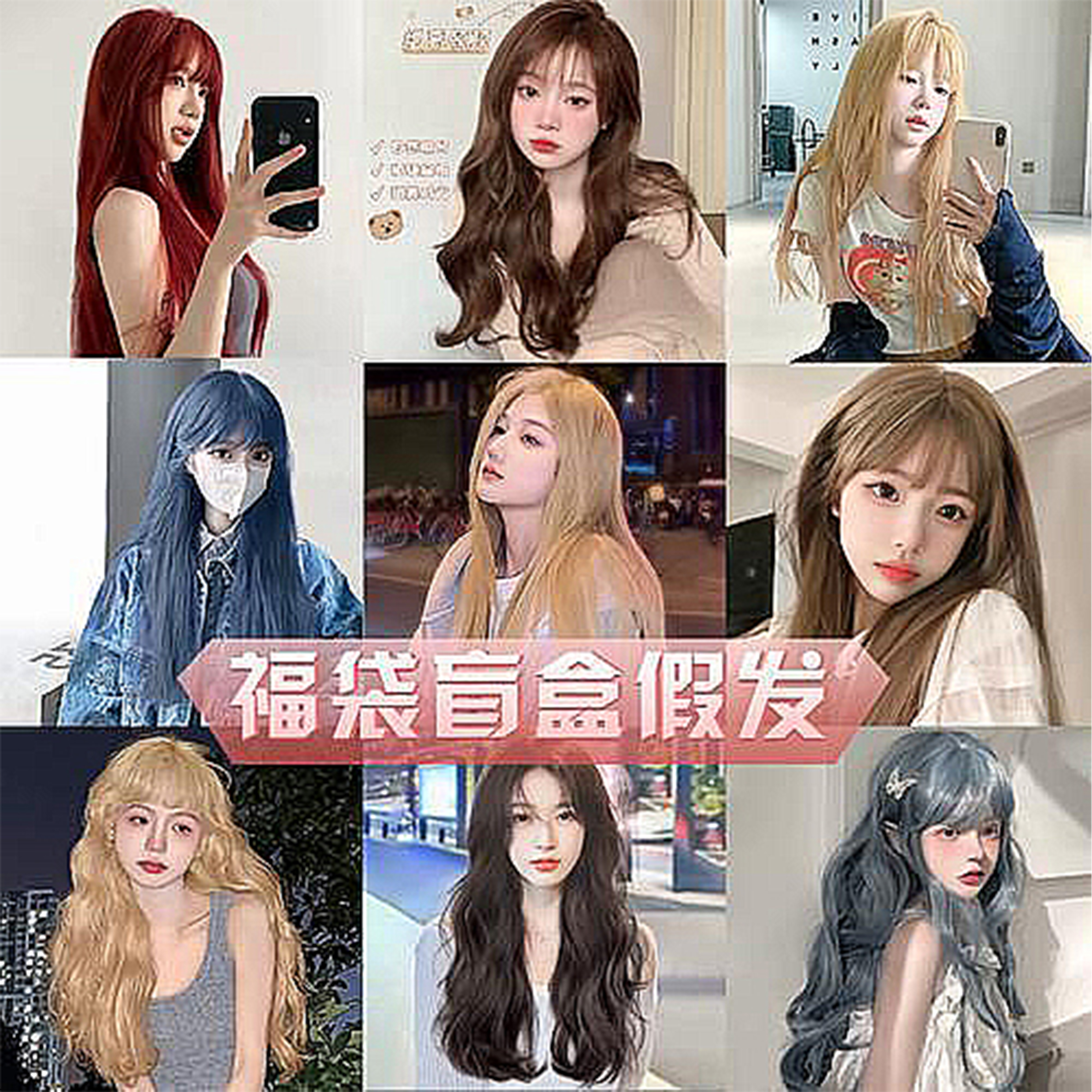 假发盲盒全头套式假发福袋日常COS二次元 洛丽塔 长发短发 随机发