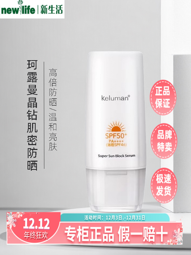 新生活化妆品军训珂露曼肌密防晒乳润色防晒PA++++SPF50防晒好物