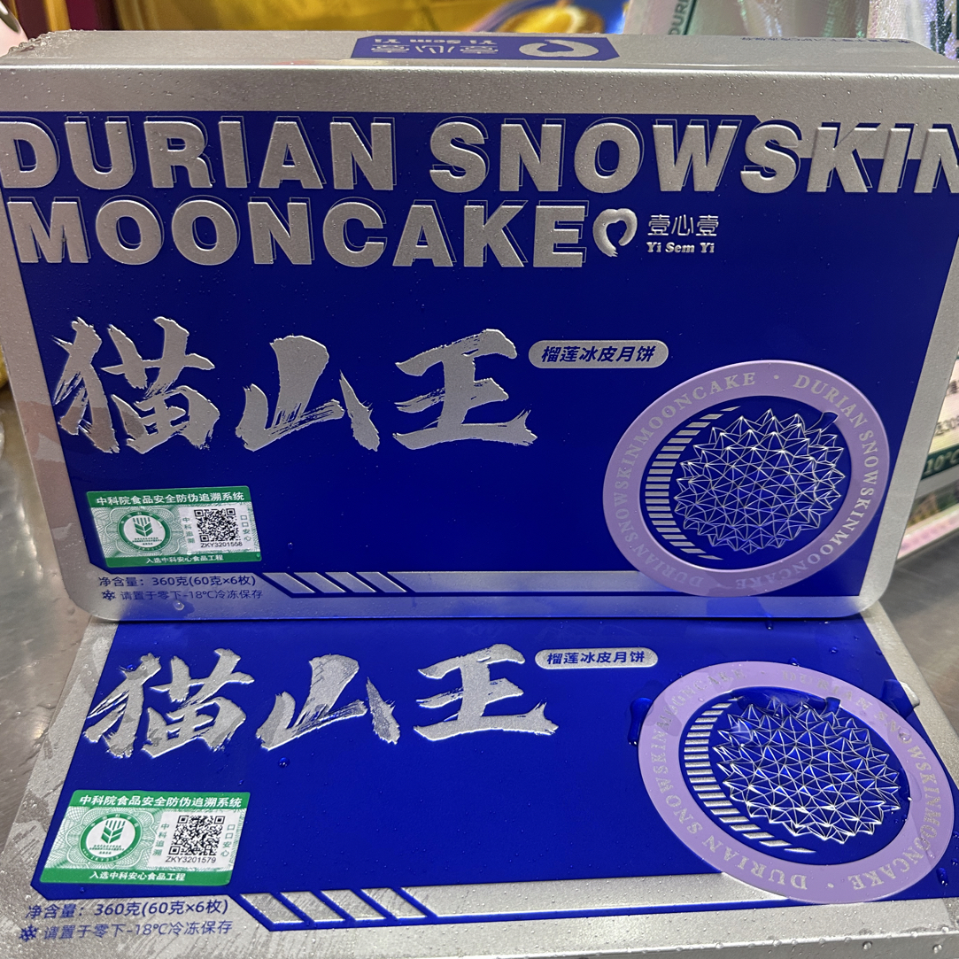 【壹心壹系列】猫山王冰皮月饼黑刺榴莲冰皮