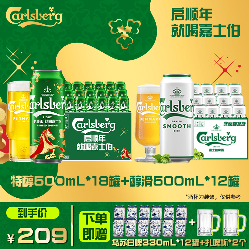 【官方】（含赠酒42罐）嘉士伯特醇500ml*18罐+醇滑500ml*12罐非原箱