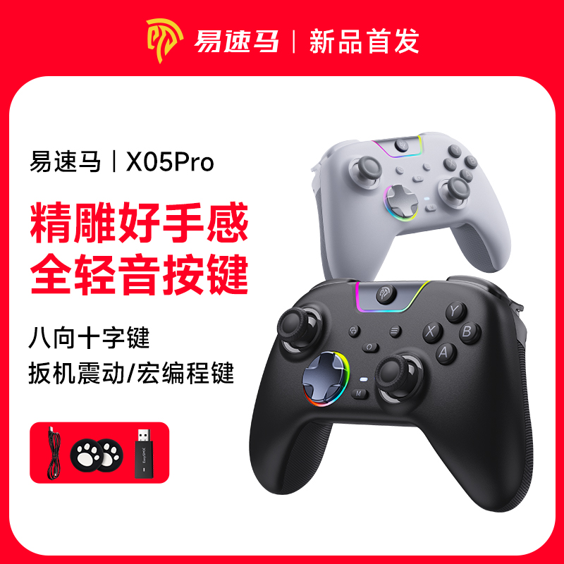 易速马绝影X05pro游戏手柄pc电脑steam无线switch静音手柄推荐