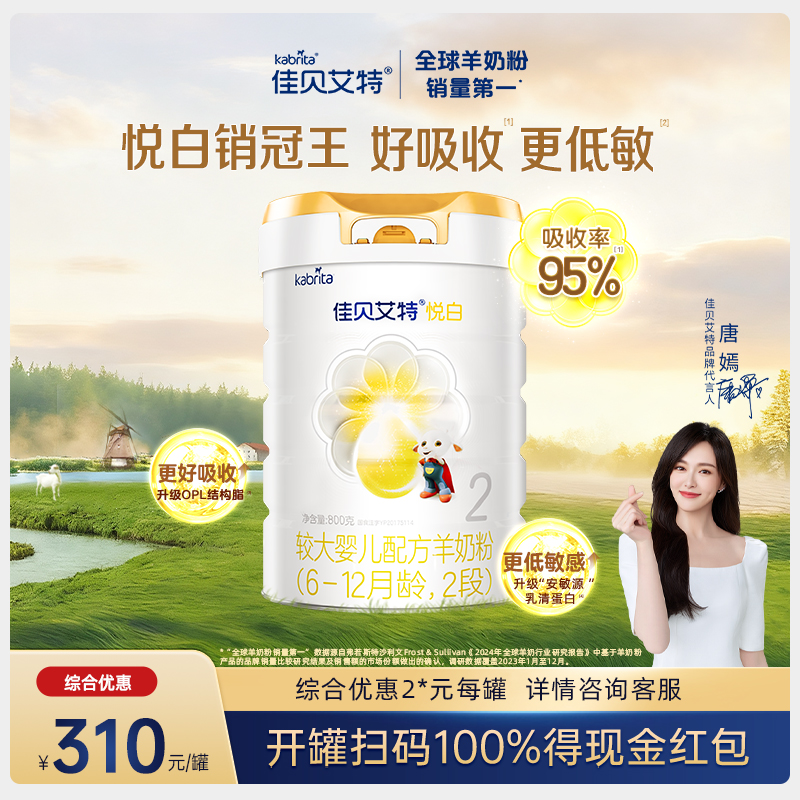 【焕新升级悦白】佳贝艾特新版内码悦白羊奶粉1-2段800g荷兰进口
