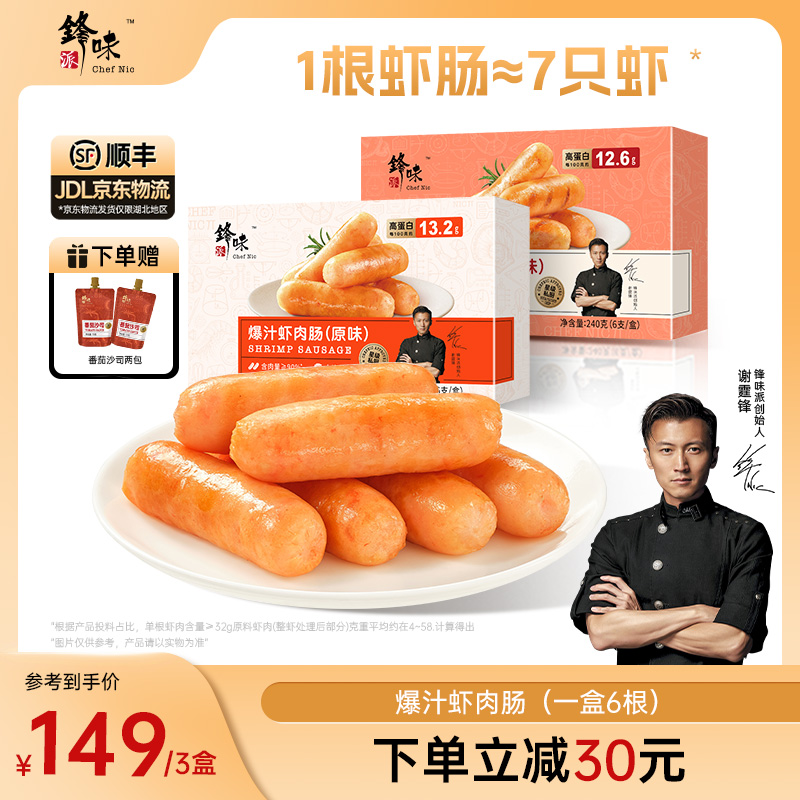【虾肠】锋味派官方旗舰店谢霆锋爆汁虾肉肠烤肠虾仁虾滑240g/盒