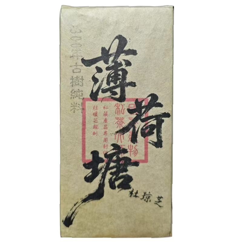 九十年代云南普洱生茶 薄荷塘砖 500克/砖