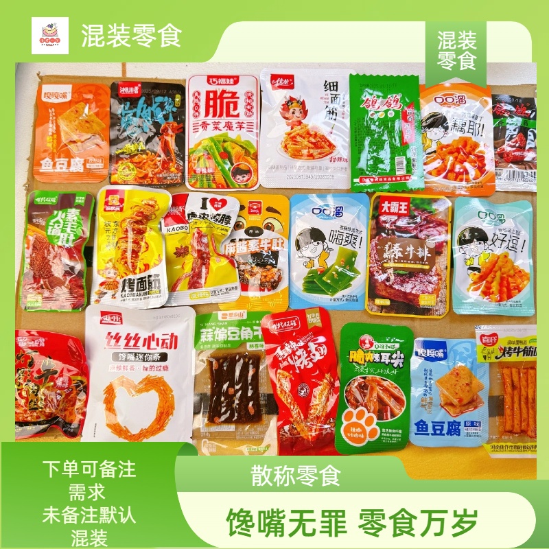 【A直播拆20种小零食混合个人单】办公室零食香辣零嘴小零食1兑1