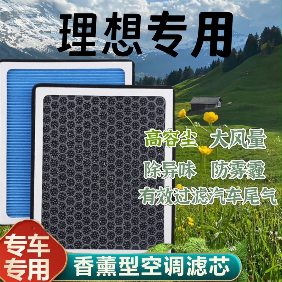 理想 L6 L7 L8 L9 ONE MEGA香薰空调滤芯 空气滤芯 1.5T 原厂原装