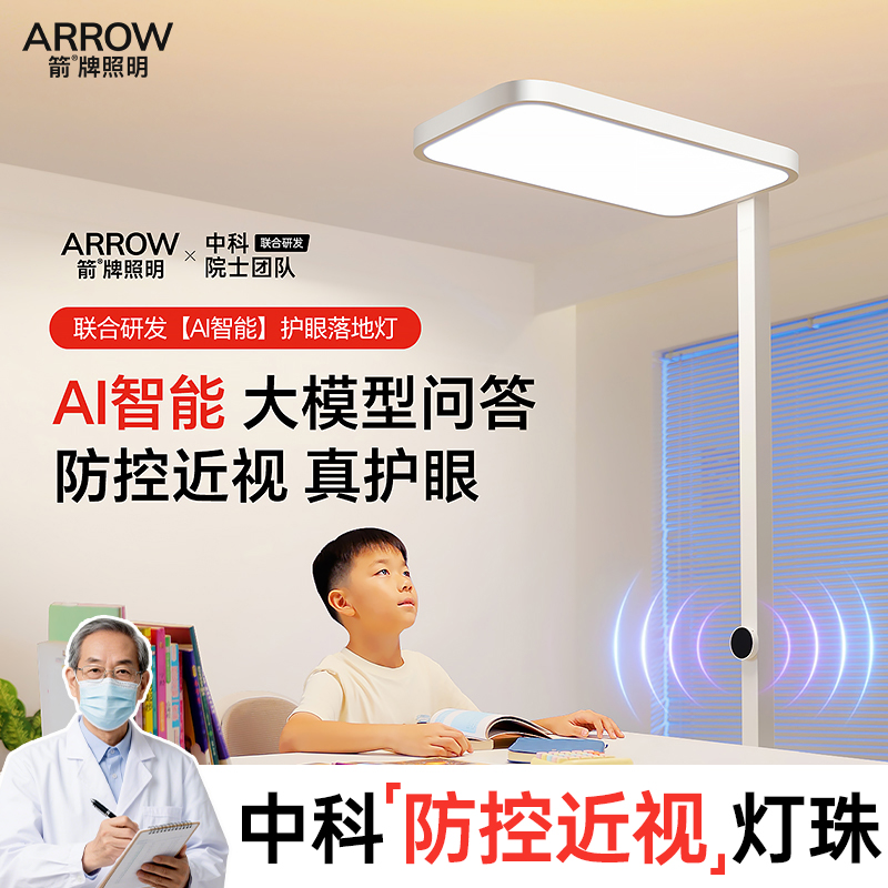 箭牌眼卫士AI落地灯中科院防控近视全光谱护眼台灯AI智能大路灯