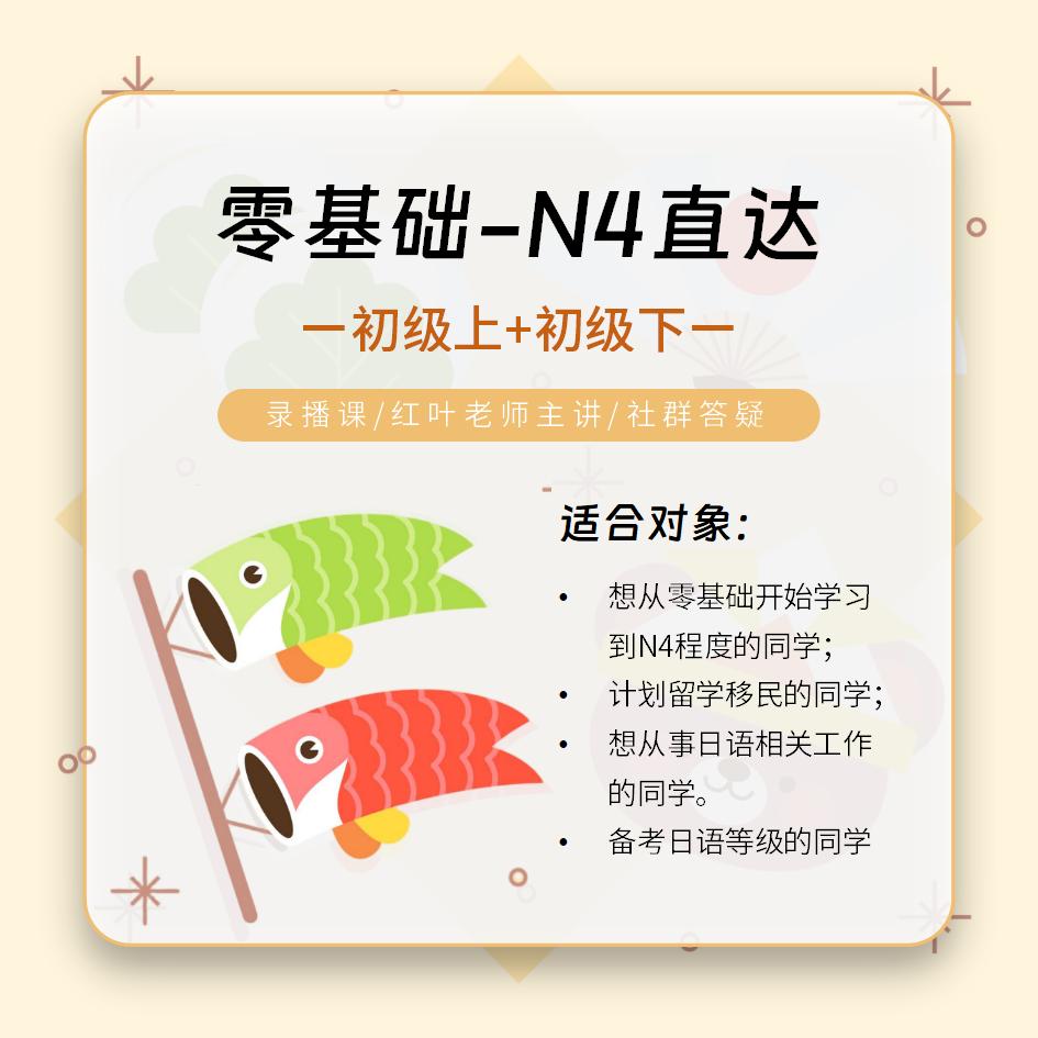 日语零基础-N4录播课