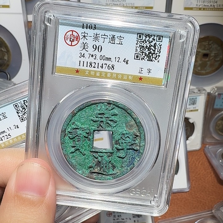 铜崇宁通宝88888888阿亮