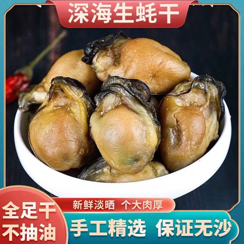 生蚝干新鲜饱满无沙不抽油煲汤煲粥海鲜干货